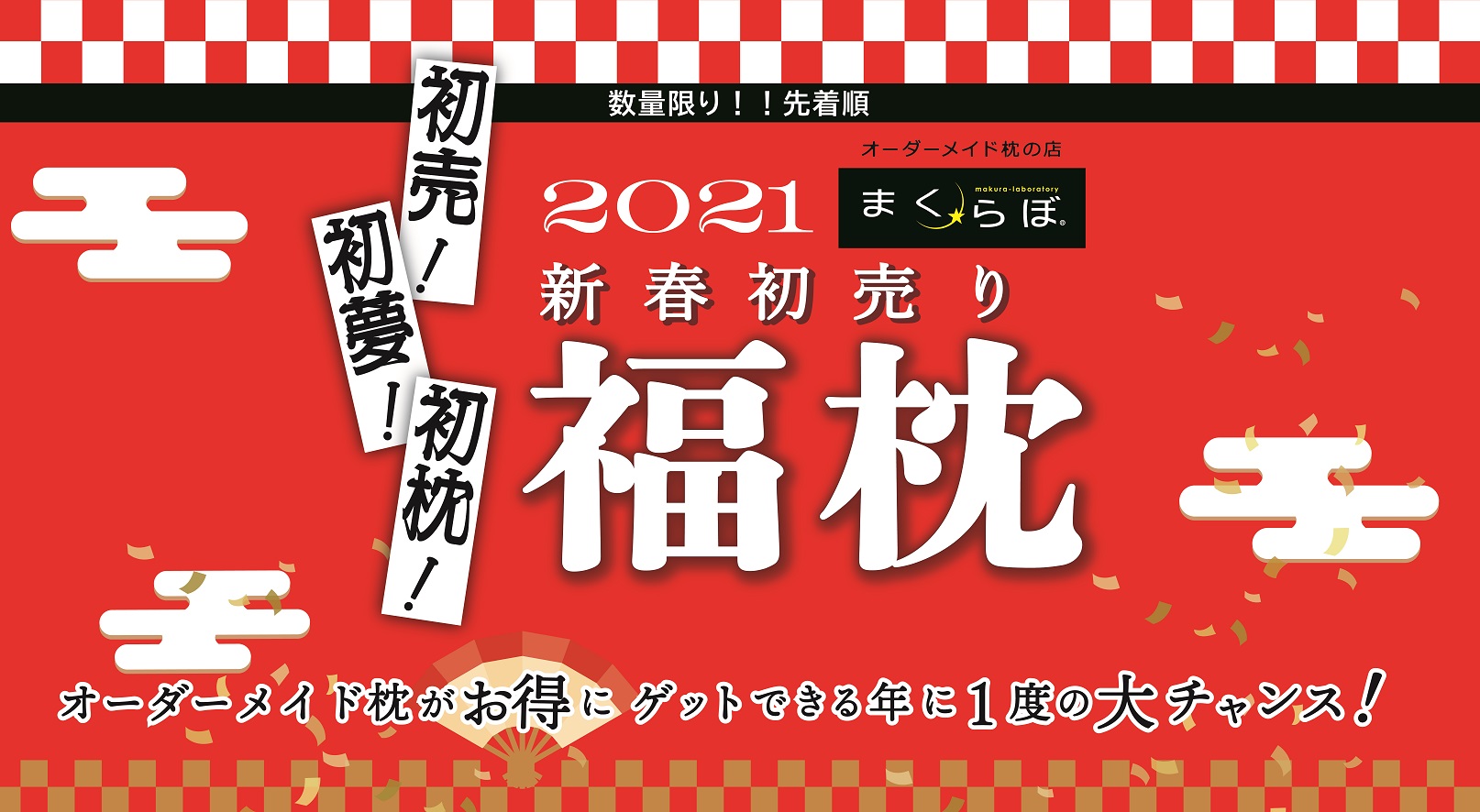 初夢 初売 初枕 お正月太りを福袋でダイエット オーダーメイド枕の店 まくらぼ