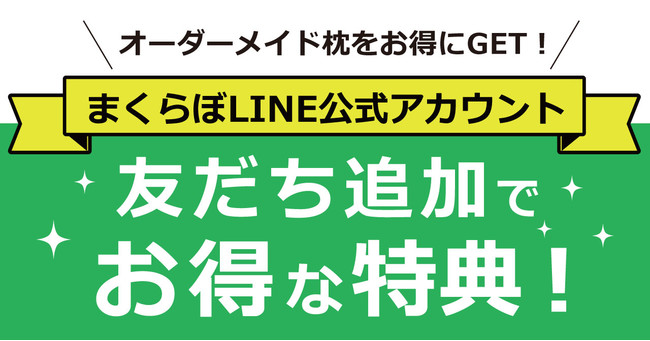 公式LINEアカウント開設記念キャンペーン】＼オーダーメイド枕の購入をご検討中のあなたへ／その場でお得な特典がついてくる！ | オーダーメイド枕の店【 まくらぼ】