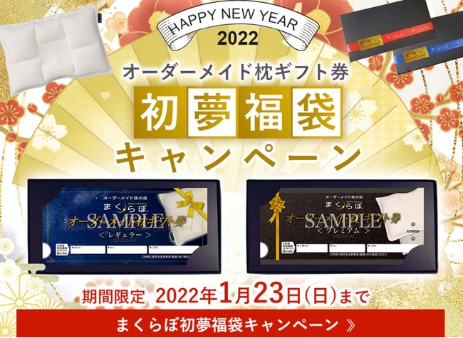 【新春ギフト】大切なあの人の健康を願う「オーダーメイド枕ギフト券」で新年の快眠をプレゼントしよう！ | オーダーメイド枕の店【まくらぼ】